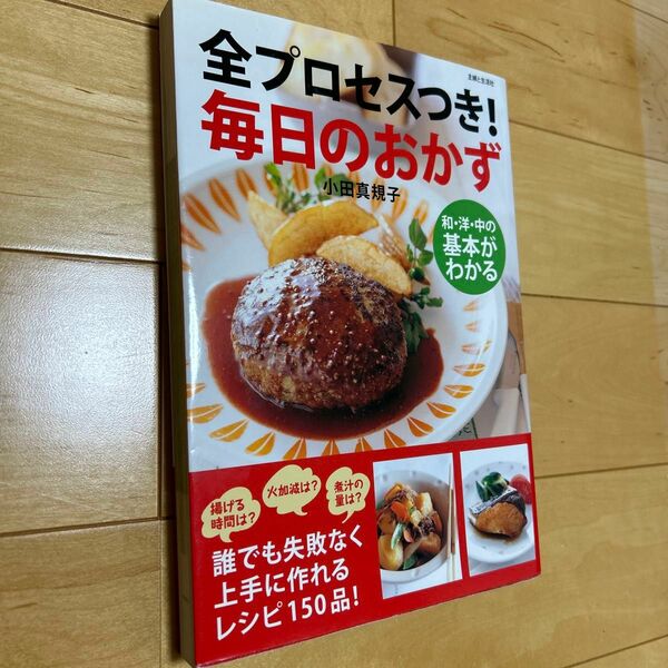 全プロセスつき！毎日のおかず　和洋中料理本