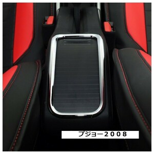  prompt decision Peugeot 2008 center console armrest box Chrome plating frame new goods one-piece (0)