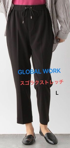 新品【GLOBAL WORK】スゴラクストレッチドロストテーパーパンツ・黒・L テーパードパンツ　イージーケア　黒パンツ　