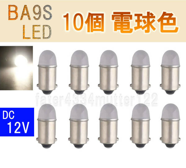 BA9S LED メーター インジケーター 電球色 10個 CB Z1