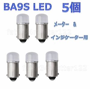 Ba9s LED 白色 5個 メーター球 インジケーター球 室内灯