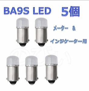 Ba9s LED 白色 5個 メーター球 インジケーター球