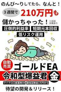 【想定月利50-100%】GOLD EA ゴールド 金 FX 自動売買 完全無料 資産運用 サポート 自動収入 不労所得 投資 副業 システムトレード MT4 XM