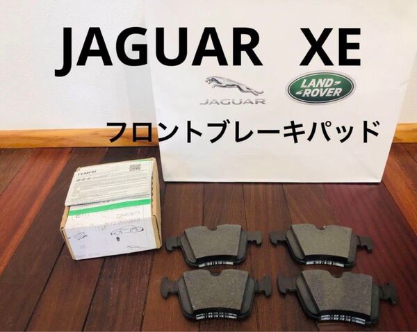 【正規品】ジャガーランドローバー XE フロントブレーキパッド 純正 正規ディーラー 車エンジン 車部品車パーツ 外車 イギリス