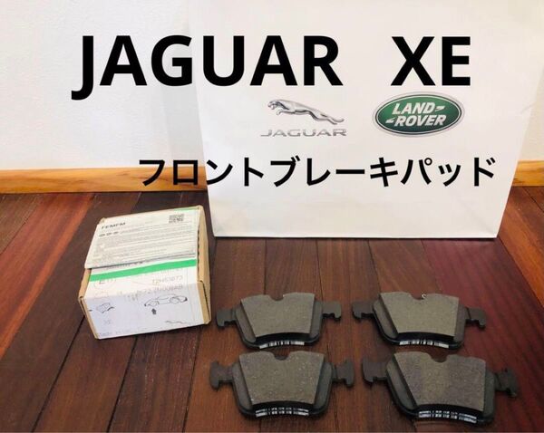 ジャガー　ランドローバー　XE フロントブレーキパッド　純正　正規ディーラー