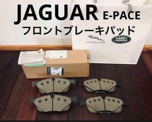 ジャガー　ランドローバー　E-PACEフロントブレーキパッド XE　純正　正規 フロント用　車