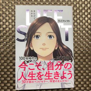 まんがでわかるＬＩＦＥ　ＳＨＩＦＴ　１００年時代の人生戦略 リンダ・グラットン／著　アンドリュー・スコット／著　星井博文／原作　