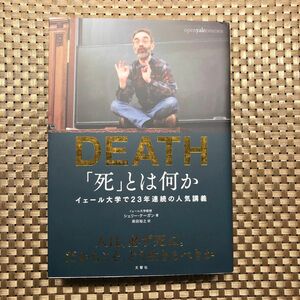「死」とは何か？　イェール大学で２３年連続の人気講義 シェリー・ケーガン／著　柴田裕之／訳