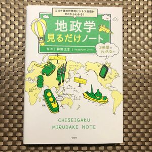 地政学見るだけノート　コロナ後の世界的ビジネス教養がゼロからわかる！ （コロナ後の世界的ビジネス教養がゼロからわ） 神野正史／監修