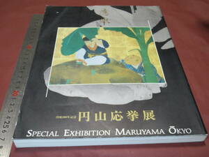 図録　没後200年記念 円山応挙展　　平成6年・東武美術館