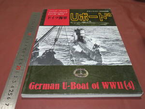 ファイテイングシップシリーズ　ドイツ海軍Ｕボート　4　グランドパワー別冊　Uボート