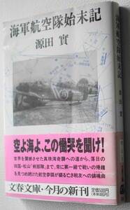 ★海軍航空隊始末記 源田 実 初版 文春文庫 け 1 1★中古美品！