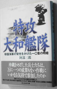 ★特攻大和艦隊 帝国海軍の栄光をかけた10隻の明暗 阿部 三郎 初版 光人社NF文庫 あ N-458★中古美品！