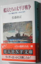 ★艦長たちの太平洋戦争 34人の艦長が語った勇者の条件 佐藤 和正 初版 光人社NF文庫 さ N-9★中古美品！_画像1
