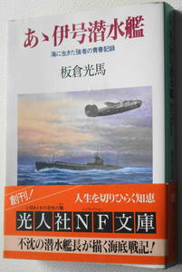 ★あゝ伊号潜水艦 海に生きた強者の青春記録 板倉 光馬 初版 光人社NF文庫 い N-5★中古美品！