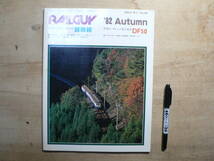 RAIL GUY ’82 Autumn 特集.旧国最後の砦飯田線 1982・秋号・No.61 DF50 雑誌 鉄道 レイルガイ_画像1