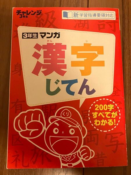 【同梱可能なら無料】チャレンジ3年生 3年生マンガ漢字じてん