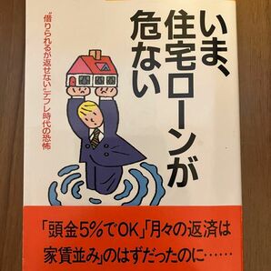 【同梱可能なら無料】いま、住宅ローンが危ない　“借りられるが返せない”デフレ時代の恐怖