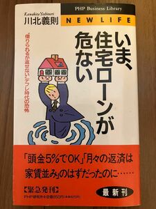 【同梱可能なら無料】いま、住宅ローンが危ない　“借りられるが返せない”デフレ時代の恐怖