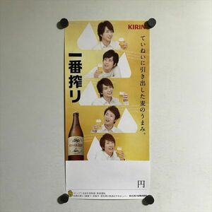 Y2376 ◆嵐　キリン　一番搾り　販促ポスター　サイズ約：200×420mm