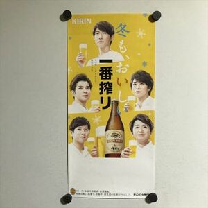 Y2377 ◆嵐　キリン　一番搾り　販促ポスター　サイズ約：200×420mm