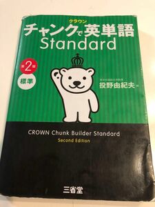 クラウンチャンクで英単語Ｓｔａｎｄａｒｄ　標準 （第２版） 投野由紀夫／編