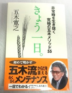 【献呈サイン本】五木寛之「きょう一日。　非常時を生き抜く究極の五木メソッド５５」