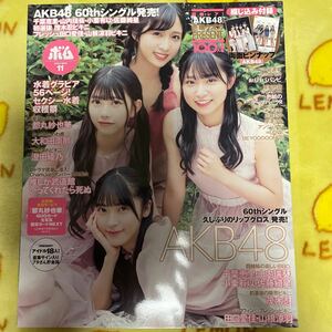 BOMB AKB48 千葉恵里　山内瑞葵　小栗有以　佐藤綺星　茂木忍　田口愛佳　山根涼羽　都丸紗也華 大和田南那 澄田綾乃 ボム #ババババンビ