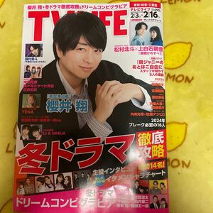 TVLIFE 櫻井翔　嵐　松村北斗　上白石萌音　中田花奈　僕が見たかった青空　佐藤勝利 なにわ男子　西畑大吾　中島健人 亀梨和也　岩本照