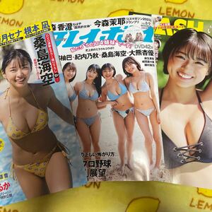 桑島海空　週刊プレイボーイ 本郷柚巴　大熊杏優　紀内乃秋　いけちゃん　森香澄　三上悠亜　青山なぎさ　馬場ふみか　奈月セナ　大谷翔平