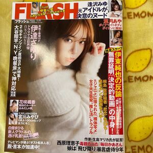 FLASH 伊達さゆり　甲斐心愛　STU48 逢沢みゆ　葉月あや　大谷翔平　伊藤純也　フラッシュ 花咲楓香　宮川みやび　白昼まひる　袋とじ