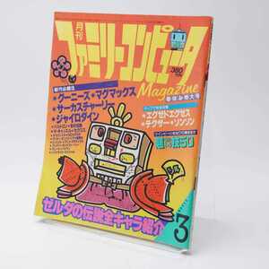 月刊ファミリーコンピュータMagazine 1986 3月号 ゼルダの伝説 グーニーズ マグマックス サーカスチャーリー ジャイロダイン