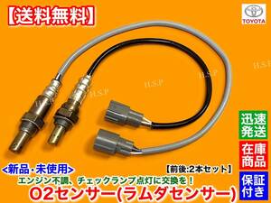 保証【送料無料】新品 O2センサー 前後 2本SET【20系 アルファード ヴェルファイア ANH20W ANH25W】89467-42100 89465-28400 フロント リア