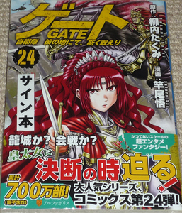 コミック「ゲート 自衛隊　彼の地にて、斯く戦えり 24巻」直筆サイン本 新品未開封品 / アルファポリス GATE