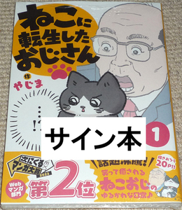 コミック「ねこに転生したおじさん 1巻」やじま 直筆サイン本 新品未開封品 / KADOKAWA 