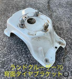 ランドクルーザー 70 78プラド ランクル70 78トヨタ純正 スペアタイヤキャリア 背面タイヤブラケット 