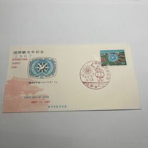 (F) 1967年国際観光年記念切手　琉球郵便　シリーズ記念切手　初日カバーFirst day Cover那覇東印　【送料84円】観光は平和へのパスポート