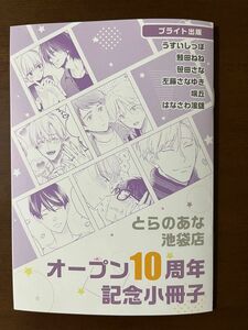 とらのあな　オープン10周年記念小冊子　