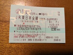 3月7日(木)★キュンパス★JR東日本JRE新幹線チケット★東京駅ロッカー渡す