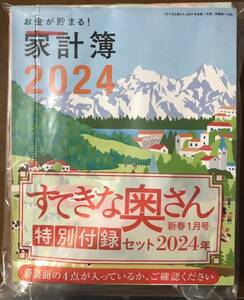 すてきな奥さん 2024年新春1月号付録★特別付録セット