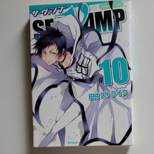 ＳＥＲＶＡＭＰ　１０ （ＭＦコミックス　ジーンシリーズ） 田中ストライク／著