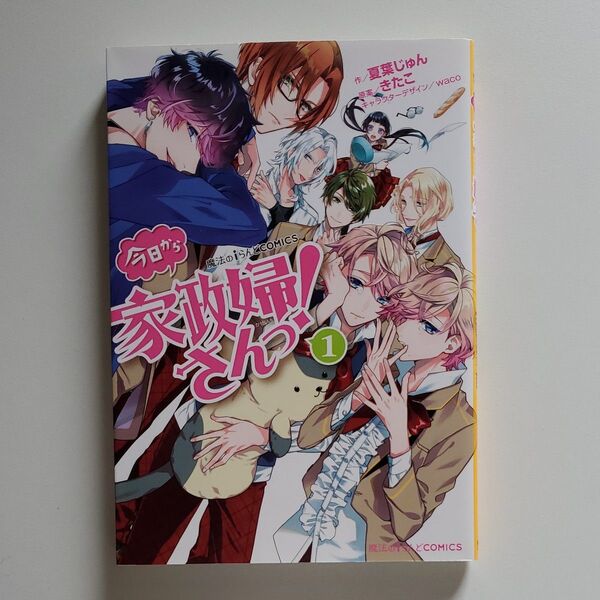 今日から家政婦さんっ! 1 (魔法のiらんどCOMICS) 夏葉じゅん/作 きたこ/原案 waco/キャラクターデザイン