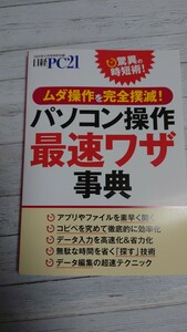 #100 Nikkei PC21 2023 year 12 month number special appendix personal computer operation fastest wa The lexicon mda operation . complete ..! extremely thick small booklet large volume Short cut 240216