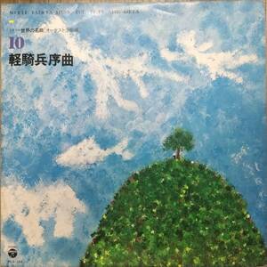 L065/LP無傷1枚/軽騎兵序曲/世界の名曲＝オーケストラ曲編