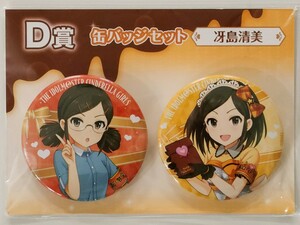 [コトブキヤくじ]冴島清美;アイドルマスターシンデレラガールズstage02 D賞缶バッジセット [ショコラフレーバー]