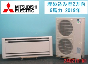 分解・クリーニング済！三菱電機 業務用エアコン埋め込み型 2方向 6馬力 2019年 三相200V 商品番号:240210-N1