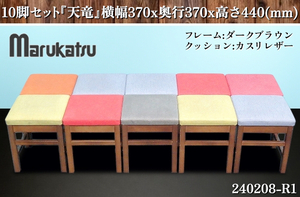 【送料別】★丸勝 10脚セット 天竜 横幅370x奥行370x高さ440 天竜いす 椅子 イス 喫茶店 飲食店 カフェ リビング ダイニング:240208-R1