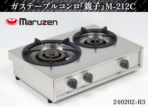 【送料別】★マルゼン ガステーブルコンロ 親子 W595×D450×H195 M-212C 都市ガス コンロ ガスコンロ テーブルコンロ 卓上型:240202-R3