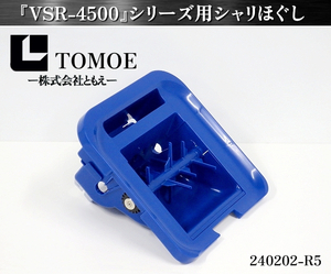 【送料別.新品部品】★ともえ TOMOE シャリ玉ロボット用 シャリほぐし W290xD300xH190 VSR-4500シリーズ用 交換部品 パーツ:240202-R5