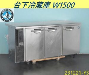 【送料別】ホシザキ 台下冷蔵庫 336L W1500×D600×H800 RT-150PNE1 単相100V 2013年 コールドテーブル 什器 業務用 HOSHIZAKI/231221-Y3